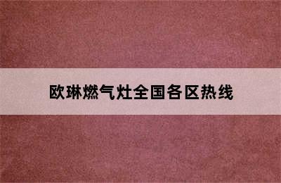 欧琳燃气灶全国各区热线