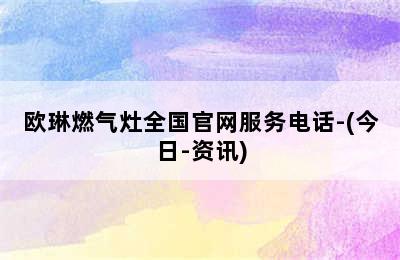 欧琳燃气灶全国官网服务电话-(今日-资讯)