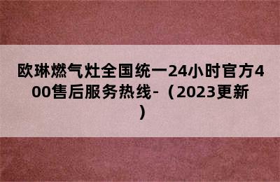 欧琳燃气灶全国统一24小时官方400售后服务热线-（2023更新）