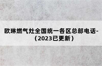 欧琳燃气灶全国统一各区总部电话-（2023已更新）