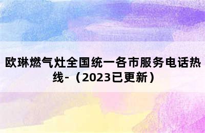 欧琳燃气灶全国统一各市服务电话热线-（2023已更新）