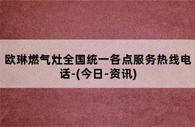 欧琳燃气灶全国统一各点服务热线电话-(今日-资讯)