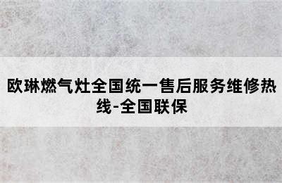 欧琳燃气灶全国统一售后服务维修热线-全国联保