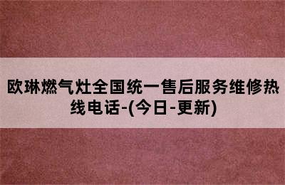 欧琳燃气灶全国统一售后服务维修热线电话-(今日-更新)