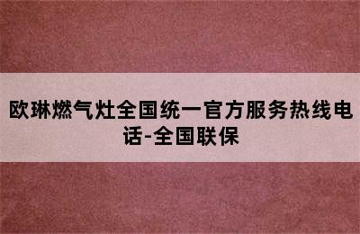 欧琳燃气灶全国统一官方服务热线电话-全国联保