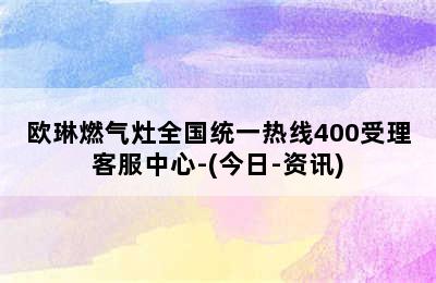 欧琳燃气灶全国统一热线400受理客服中心-(今日-资讯)