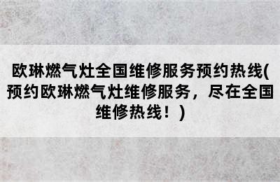 欧琳燃气灶全国维修服务预约热线(预约欧琳燃气灶维修服务，尽在全国维修热线！)