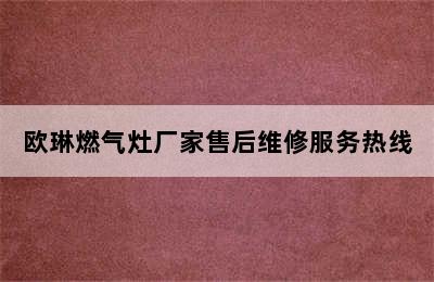 欧琳燃气灶厂家售后维修服务热线