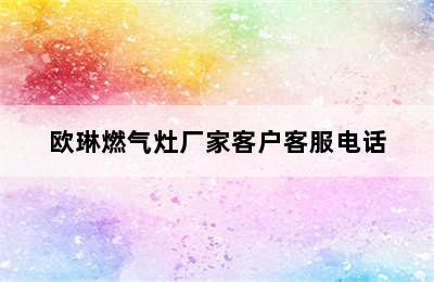 欧琳燃气灶厂家客户客服电话