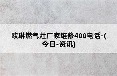 欧琳燃气灶厂家维修400电话-(今日-资讯)