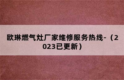 欧琳燃气灶厂家维修服务热线-（2023已更新）