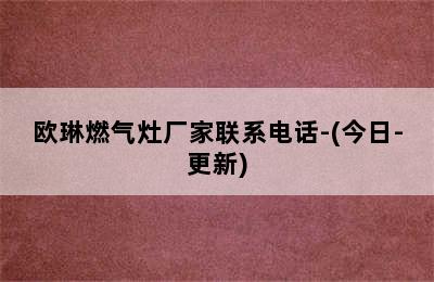 欧琳燃气灶厂家联系电话-(今日-更新)