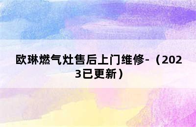 欧琳燃气灶售后上门维修-（2023已更新）