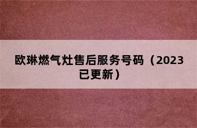 欧琳燃气灶售后服务号码（2023已更新）