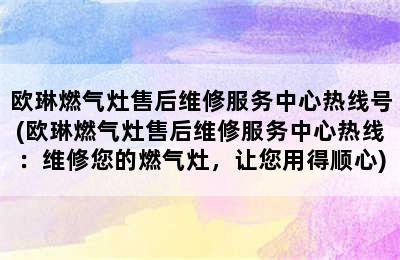 欧琳燃气灶售后维修服务中心热线号(欧琳燃气灶售后维修服务中心热线：维修您的燃气灶，让您用得顺心)