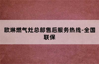 欧琳燃气灶总部售后服务热线-全国联保