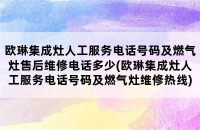 欧琳集成灶人工服务电话号码及燃气灶售后维修电话多少(欧琳集成灶人工服务电话号码及燃气灶维修热线)