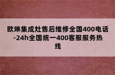 欧琳集成灶售后维修全国400电话-24h全国统一400客服服务热线