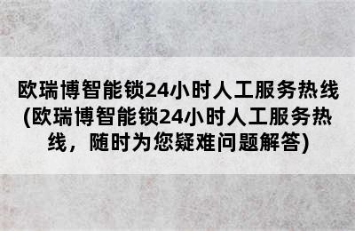 欧瑞博智能锁24小时人工服务热线(欧瑞博智能锁24小时人工服务热线，随时为您疑难问题解答)