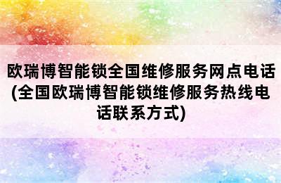 欧瑞博智能锁全国维修服务网点电话(全国欧瑞博智能锁维修服务热线电话联系方式)