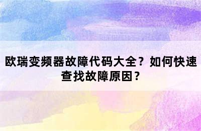 欧瑞变频器故障代码大全？如何快速查找故障原因？