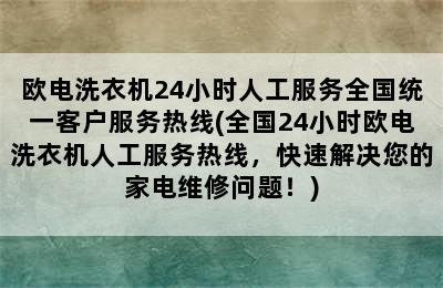 欧电洗衣机24小时人工服务全国统一客户服务热线(全国24小时欧电洗衣机人工服务热线，快速解决您的家电维修问题！)