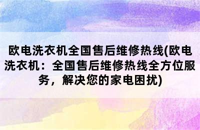 欧电洗衣机全国售后维修热线(欧电洗衣机：全国售后维修热线全方位服务，解决您的家电困扰)