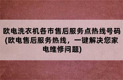 欧电洗衣机各市售后服务点热线号码(欧电售后服务热线，一键解决您家电维修问题)