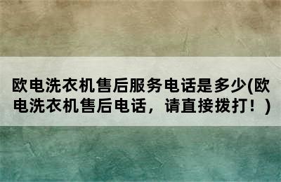 欧电洗衣机售后服务电话是多少(欧电洗衣机售后电话，请直接拨打！)