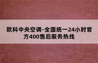 欧科中央空调-全国统一24小时官方400售后服务热线