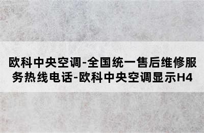 欧科中央空调-全国统一售后维修服务热线电话-欧科中央空调显示H4