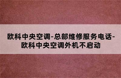 欧科中央空调-总部维修服务电话-欧科中央空调外机不启动