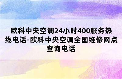 欧科中央空调24小时400服务热线电话-欧科中央空调全国维修网点查询电话