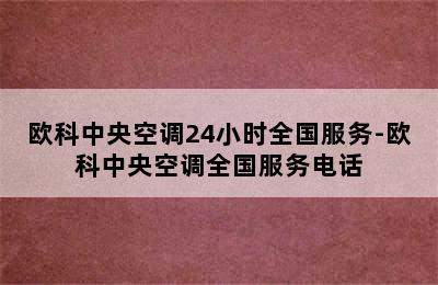 欧科中央空调24小时全国服务-欧科中央空调全国服务电话