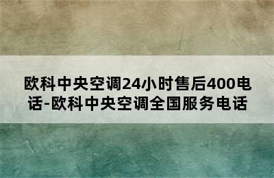 欧科中央空调24小时售后400电话-欧科中央空调全国服务电话