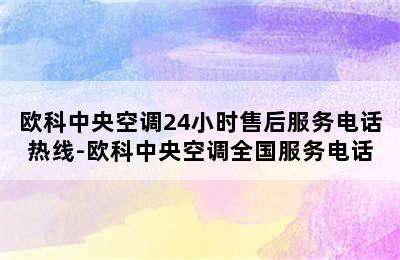 欧科中央空调24小时售后服务电话热线-欧科中央空调全国服务电话