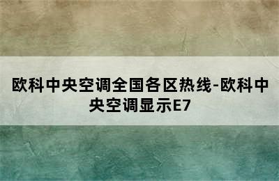 欧科中央空调全国各区热线-欧科中央空调显示E7