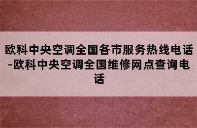 欧科中央空调全国各市服务热线电话-欧科中央空调全国维修网点查询电话