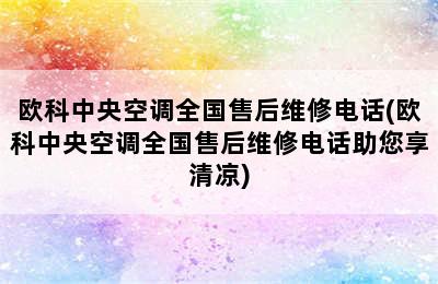 欧科中央空调全国售后维修电话(欧科中央空调全国售后维修电话助您享清凉)