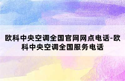 欧科中央空调全国官网网点电话-欧科中央空调全国服务电话