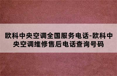 欧科中央空调全国服务电话-欧科中央空调维修售后电话查询号码