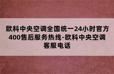 欧科中央空调全国统一24小时官方400售后服务热线-欧科中央空调客服电话