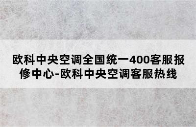 欧科中央空调全国统一400客服报修中心-欧科中央空调客服热线