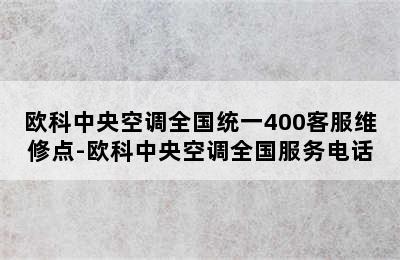 欧科中央空调全国统一400客服维修点-欧科中央空调全国服务电话