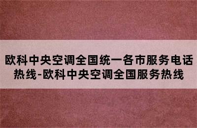 欧科中央空调全国统一各市服务电话热线-欧科中央空调全国服务热线