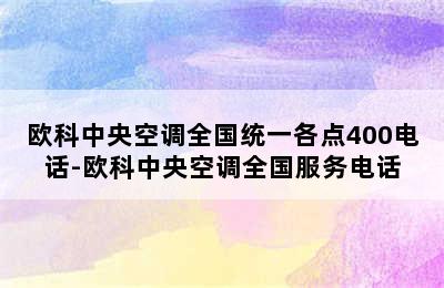 欧科中央空调全国统一各点400电话-欧科中央空调全国服务电话