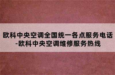 欧科中央空调全国统一各点服务电话-欧科中央空调维修服务热线