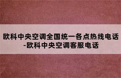 欧科中央空调全国统一各点热线电话-欧科中央空调客服电话