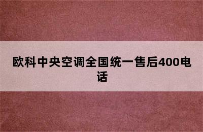 欧科中央空调全国统一售后400电话