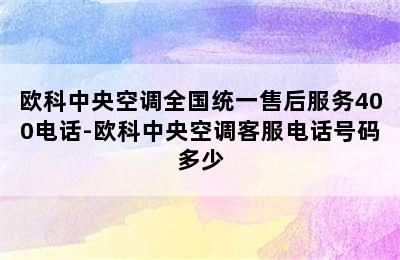 欧科中央空调全国统一售后服务400电话-欧科中央空调客服电话号码多少